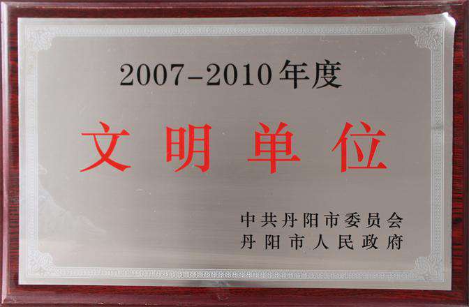 2007-2010年度文明单位 